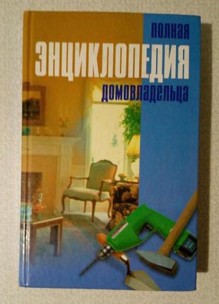 Полная энциклопедия домовладельца