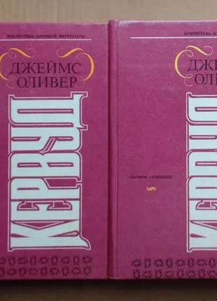 Джеймс оливер кервуд две книги