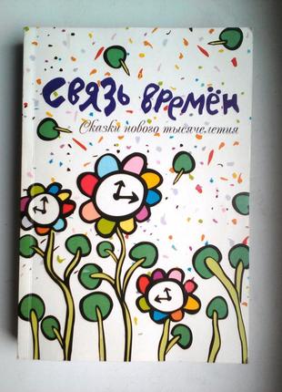 «зв'язок часів» казки нового тисячоліття книга 15