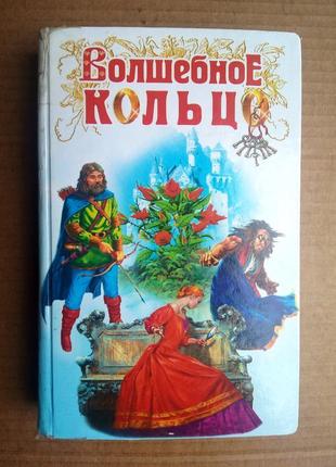 «волшебное кольцо» сборник сказок