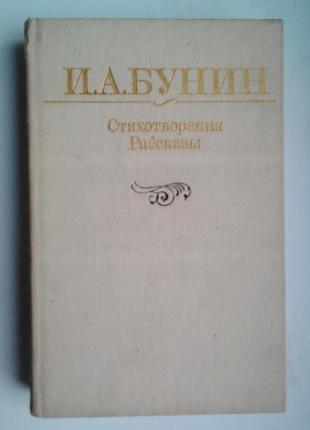 І. бунін вірші оповідання