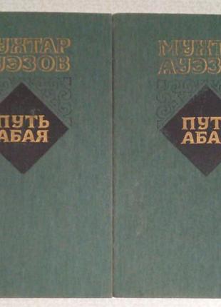 М. ауезов «шлях абая»
