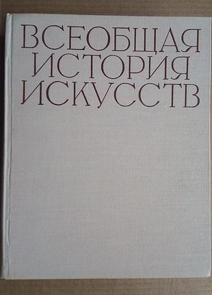 Всеобщая история искусств - том 4