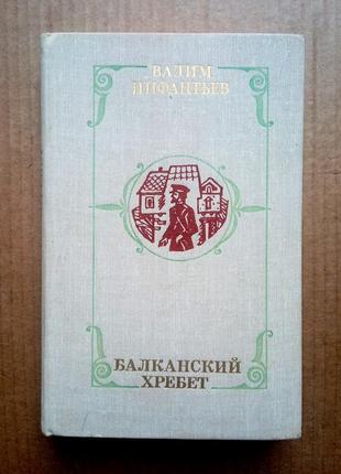 Вадим инфантьев «балканский хребет»