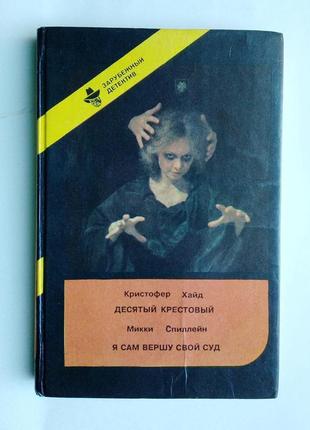 Хайд «десятый крестовый», стиллейн «я сам вершу свой суд»