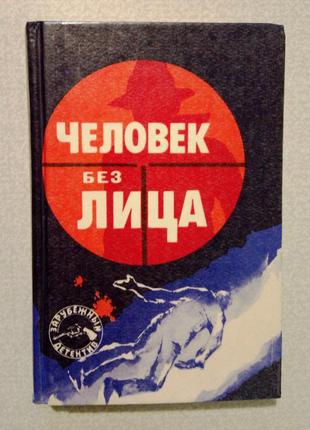 «людина без обличчя» збірник