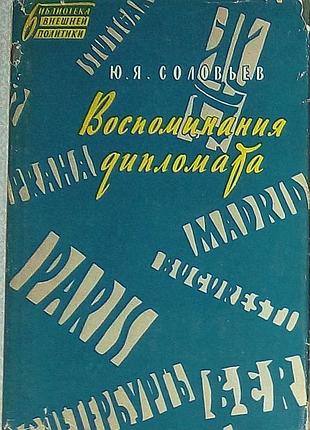 Юрий соловьев «воспоминания дипломата» 1959 г