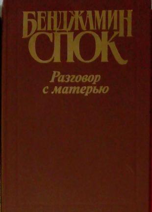«розмова з матір'ю» б. спок