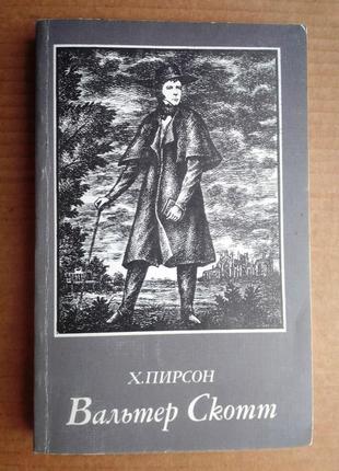 Хескет пірсон «вальтер скотт»