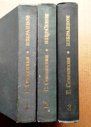 Геннадий семенихин «избранное в трех томах»