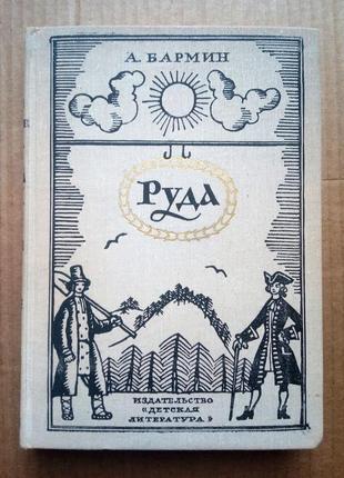 Александр бармин «руда»