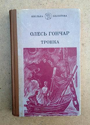 Олесь гончар «тронка»