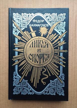 Федор шахмагонов «ликуя и скорбя»