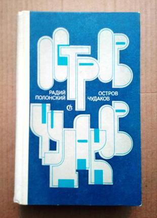 Радий полонский «остров чудаков»
