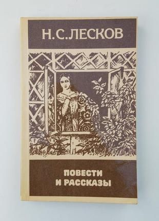 Лєсков повісти і оповідання