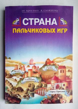 "страна пальчикових игр" развивающие игры и оригами