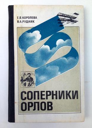 «суперники орлів» - є. корольова, в. рудник
