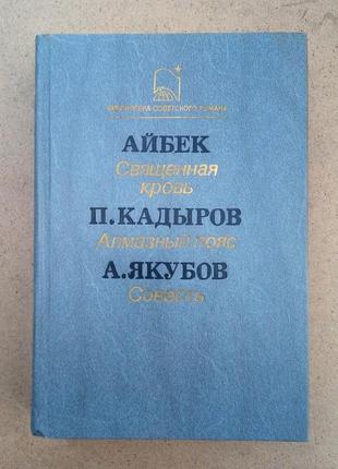 Айбек - священная кровь / кадыров - алмазный пояс / якубов - совесть