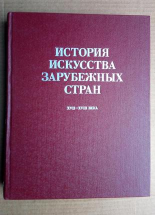 История искусства зарубежных стран 17-18 века