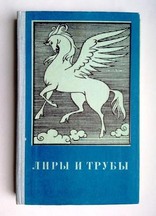 «лиры и трубы» русская поэзия 18 века