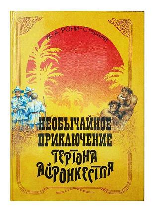 Рони-старший «странное путешествие гертона айронкестля»