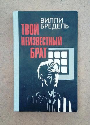 Віллі бредель «твій невідомий брат»