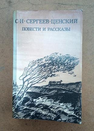 С.н. сергеев-ценский повести и рассказы