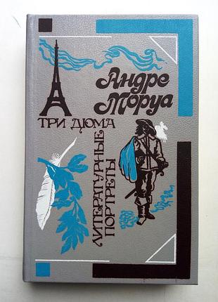 Андре моруа «три дюма», «литературные портреты»