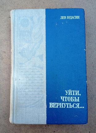 Лев юдасін «піти, щоб повернутись…»