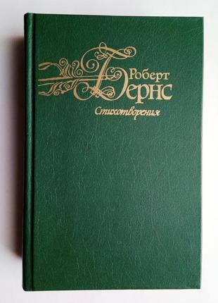 Роберт бернс вірші