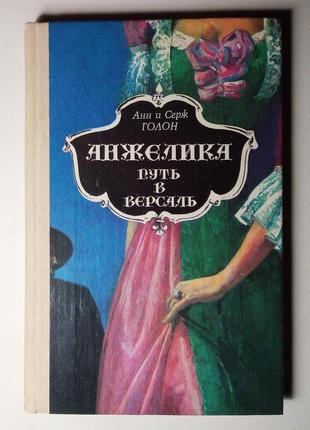 Анн и серж голон  "анжеліка. шляш у версаль"