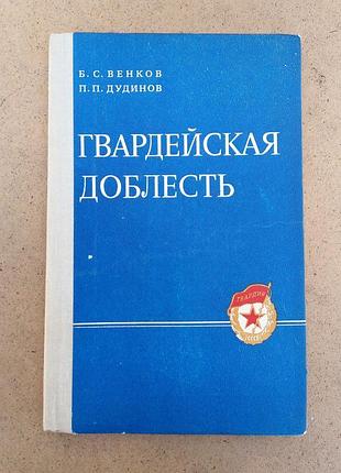 Б. вєнков, п. дудінов «гвардійська звитяга»