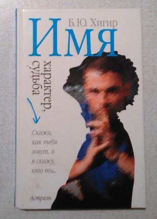 Борис хигір «ім'я, характер, доля»