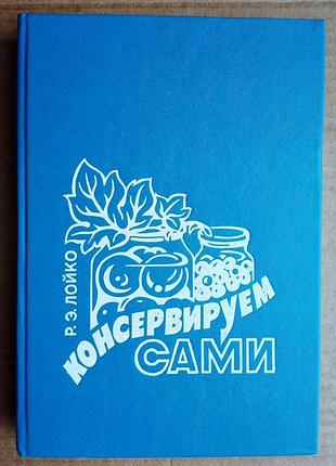 «консервируем сами» р. лойко