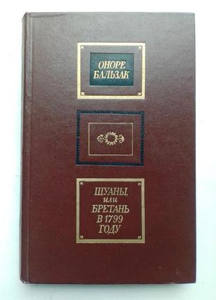 Оноре бальзак «шауны, или бретань в 1799 году»