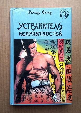 Сапер «усувач неприємностей» / вест «загадка в загадке»