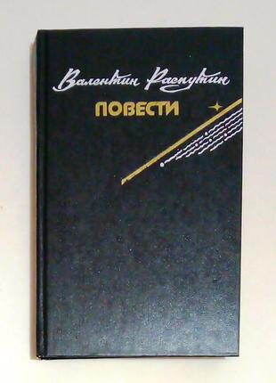 Валентин распутин повести