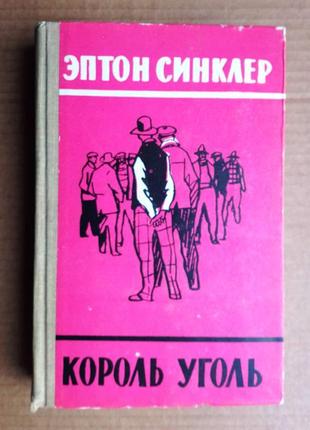 Эптон синклер «король уголь» 1958 г