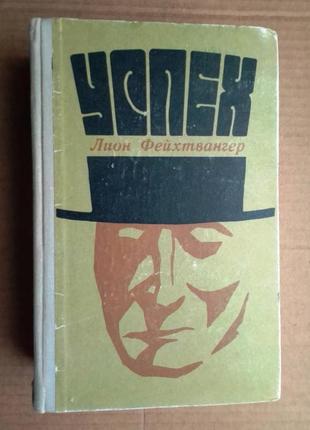 Лион фейхтвангер «успех» 1970 г