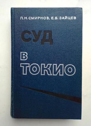 Л. смирнов, є. зайцев «суд в токіо»