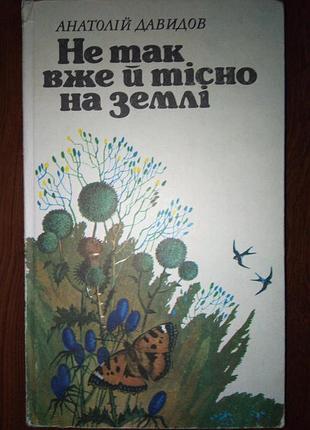 Анатолій давидов «не так вже й тісно на землі»
