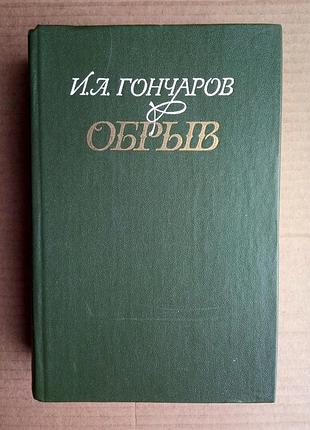 І. гончаров «обрив»