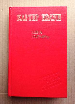 Картер браун «ціна кар'єри»