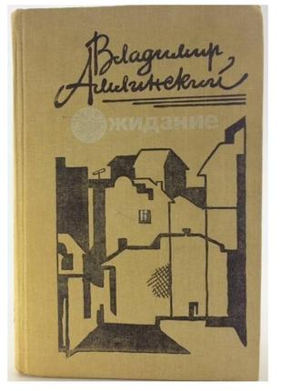 Владимир амлинський «ожидание»