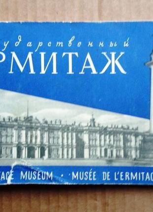 Государственный эрмитаж  (мини-формат)