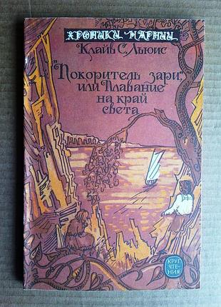 К.с. льюис хроники нарнии «покоритель зари»