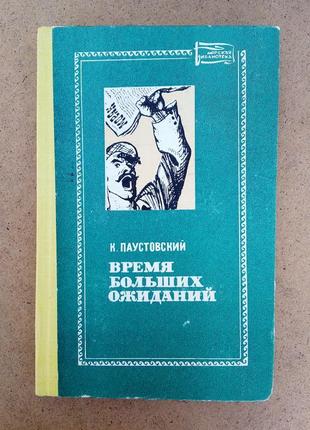 К. паустовский «время великих ожиданий»