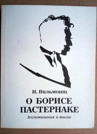 Н. вильмонт «о борисе пастернаке»