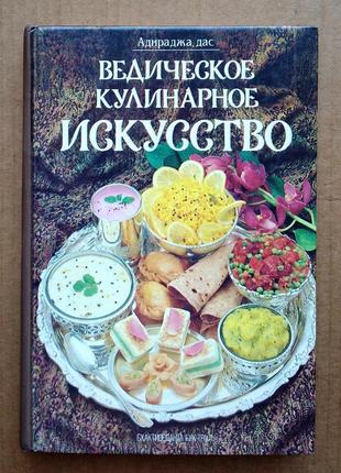 «ведичне кулінарне мистецтво адираджа дас