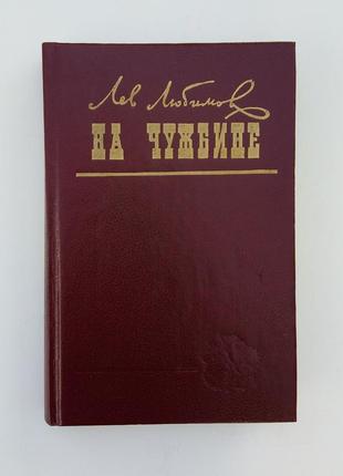 Лев любимов «на чужбине»
